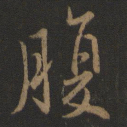 王羲之腹书法图片