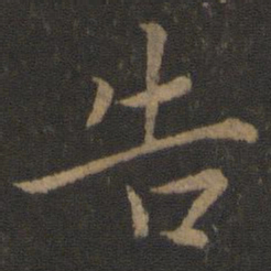 王羲之告书法图片