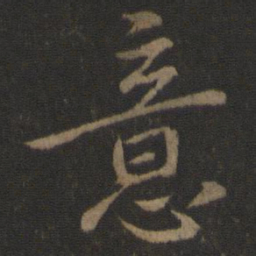 王羲之意书法图片
