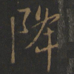 王羲之降书法图片