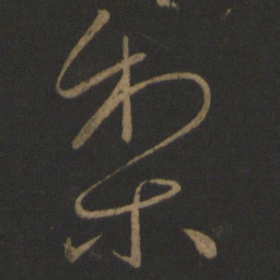 王献之梨书法图片