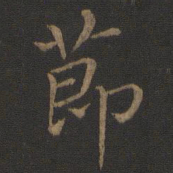 王羲之节书法图片