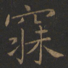 王羲之寐书法图片