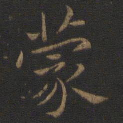 王羲之蒙书法图片