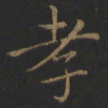 王羲之孝书法图片