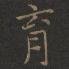王羲之育书法图片