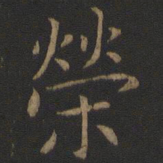 王羲之荣书法图片