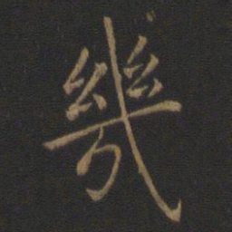 王羲之几书法图片