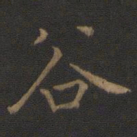 王羲之谷书法图片