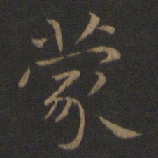 王羲之蒙书法图片