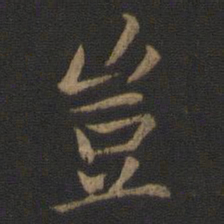 王羲之岂书法图片