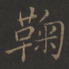 王羲之鞠书法图片
