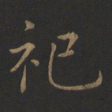 王羲之祀书法图片