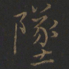 王羲之坠书法图片