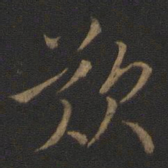 王羲之叹书法图片