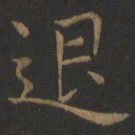 王羲之退书法图片