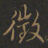 米芾征书法图片