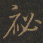 米芾秘书法图片