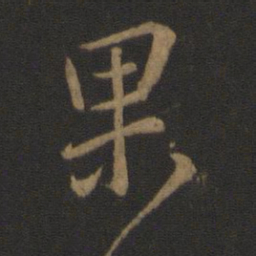 王羲之果书法图片