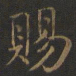 米芾赐书法图片