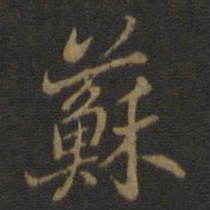 米芾苏书法图片