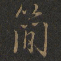 米芾简书法图片