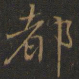 米芾都书法图片