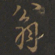 米芾翁书法图片