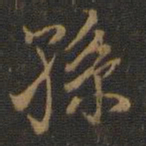 米芾孙书法图片