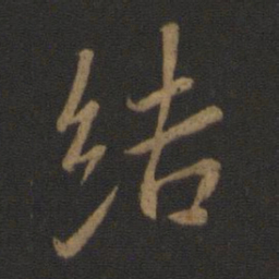 王羲之结书法图片