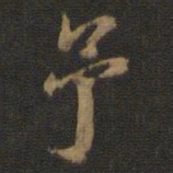 米芾予书法图片