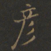 米芾彦书法图片