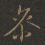 米芾参书法图片