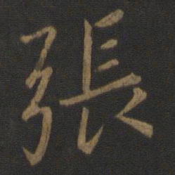 王羲之张书法图片