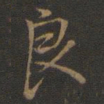 米芾良书法图片