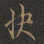 米芾快书法图片