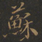 米芾苏书法图片
