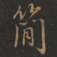 米芾简书法图片