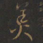 米芾美书法图片