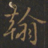 米芾翰书法图片