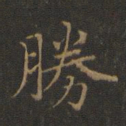 赵孟頫胜书法图片
