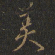 米芾美书法图片