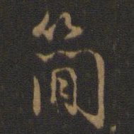 米芾简书法图片