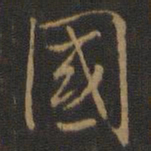 米芾国书法图片