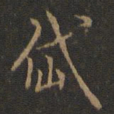米芾岱书法图片