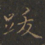 赵孟頫跋书法图片