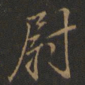 米芾尉书法图片
