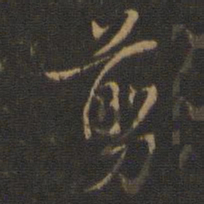 米芾剪书法图片