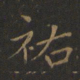 赵孟頫祐书法图片