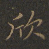 赵孟頫欣书法图片
